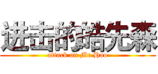 进击的皓先森 (attack on Mr.Hao)