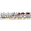 进击的皓先森 (attack on Mr.Hao)