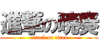 進撃の暁奏 (attack on titan)