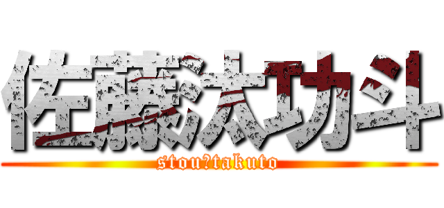 佐藤汰功斗 (stou☆takuto)