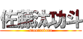 佐藤汰功斗 (stou☆takuto)