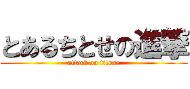 とあるちとせの進撃 (attack on titose)