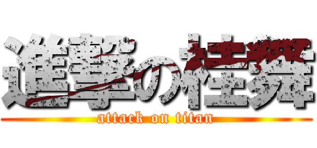 進撃の桂舞 (attack on titan)