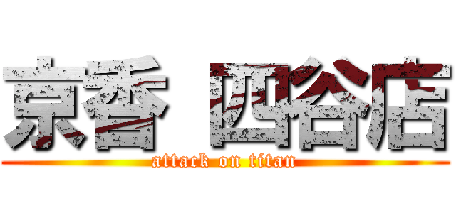 京香 四谷店 (attack on titan)