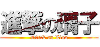 進撃の璃子 (attack on Lisa)