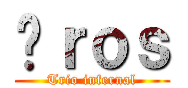 Éｒｏｓ (Trio infernal)