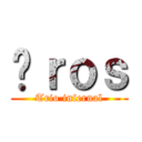 Éｒｏｓ (Trio infernal)