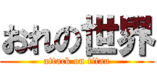 おれの世界 (attack on titan)