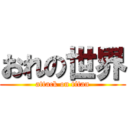 おれの世界 (attack on titan)
