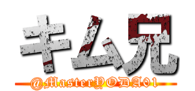 キム兄 (@MasterYODA01)