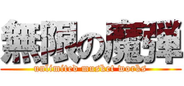 無限の魔弾 (unlimited musket works)