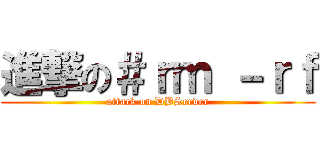 進撃の＃ｒｍ －ｒｆ (attack on DBServer)