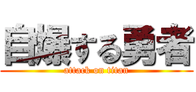 自爆する勇者 (attack on titan)