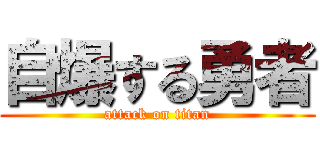 自爆する勇者 (attack on titan)