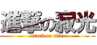 進撃の寂光 (attack on titan)