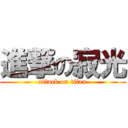 進撃の寂光 (attack on titan)