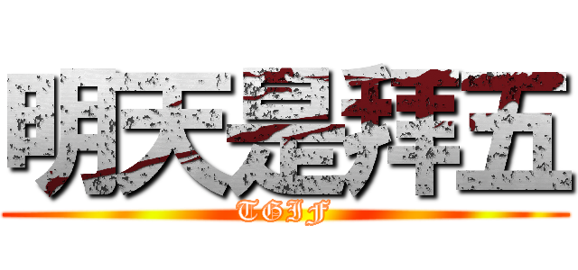 明天是拜五 (TGIF)