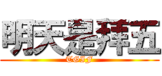 明天是拜五 (TGIF)