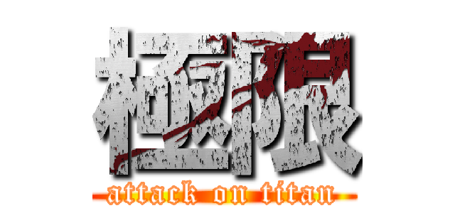 極限 (attack on titan)