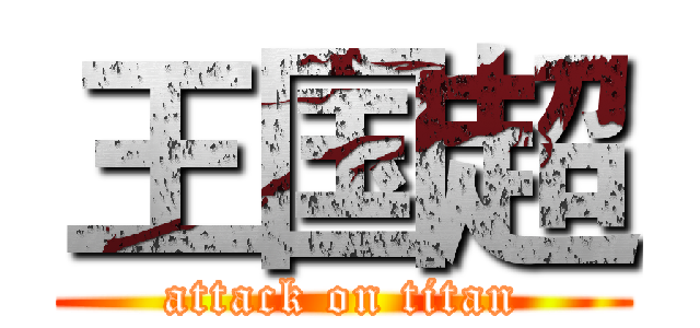 王国超 (attack on titan)