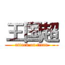 王国超 (attack on titan)