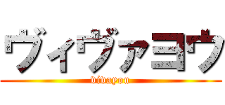 ヴィヴァヨウ (vivayou)