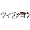 ヴィヴァヨウ (vivayou)