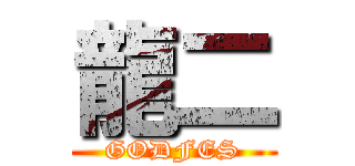龍二 (GODFES)
