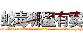 蛇毒哪里有卖 (蛇毒哪里有卖【电-186x2687x6963-Q278180069元-吉-药-业】我们做的是长期生意,靠的是老客户长期支持 http://sngk.net/xWlk0k
)
