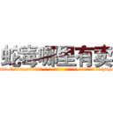 蛇毒哪里有卖 (蛇毒哪里有卖【电-186x2687x6963-Q278180069元-吉-药-业】我们做的是长期生意,靠的是老客户长期支持 http://sngk.net/xWlk0k
)