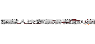 熊獣人決定戦各種取り揃えセブンシーズン２．５ (attack on titan)