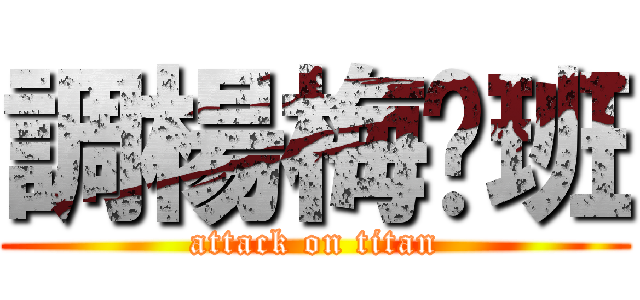調楊梅值班 (attack on titan)
