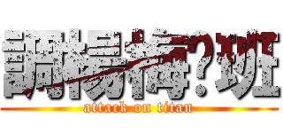調楊梅值班 (attack on titan)