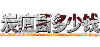 炭疽菌多少钱 (炭疽菌多少钱【电-186x2687x6963-Q278180069元-吉-药-业】我们做的是长期生意,靠的是老客户长期支持 http://sngk.net/tQUaR4
)