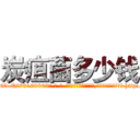 炭疽菌多少钱 (炭疽菌多少钱【电-186x2687x6963-Q278180069元-吉-药-业】我们做的是长期生意,靠的是老客户长期支持 http://sngk.net/tQUaR4
)