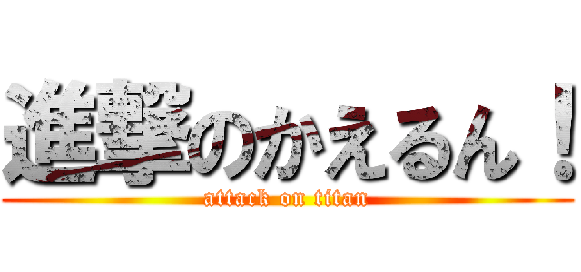 進撃のかえるん！ (attack on titan)