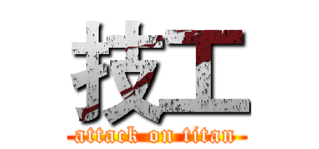 技工 (attack on titan)