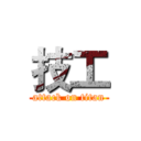 技工 (attack on titan)