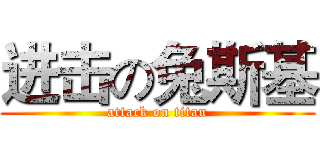 进击の兔斯基 (attack on titan)