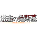 进击の兔斯基 (attack on titan)