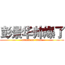 彭景华帅爆了 (attack on titan)