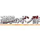 進撃のポン酢 (Juice pressed from a bitter orange of the attack)