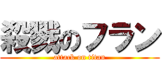殺戮のフラン (attack on titan)