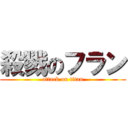 殺戮のフラン (attack on titan)