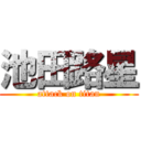 池田路星 (attack on titan)