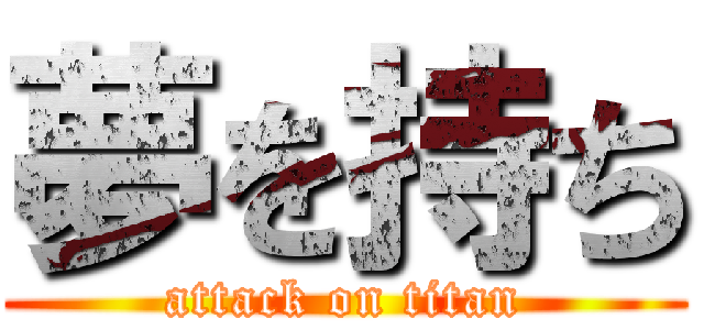 夢を持ち (attack on titan)