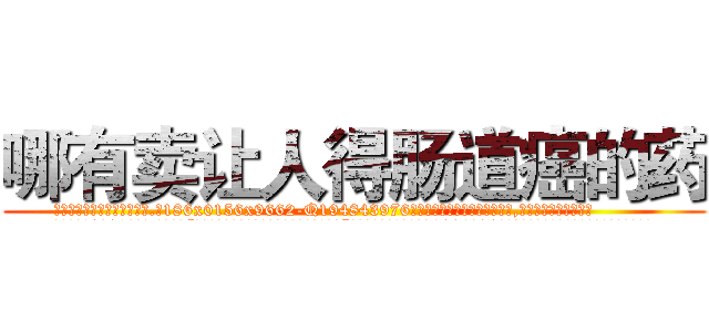 哪有卖让人得肠道癌的药 (哪有卖让人得肠道癌的药【电.话186x0156x9662-Q194843976林氏药业】我们做的是长期生意,靠的是老客户长期支持
参考消息网2月20日报道 韩媒称，“剩女多、离婚率高的城市，房价一定会上涨。”这是中国经济学家金岩石2016年12月参加在上海举行的房地产相关论坛时说的话。
)