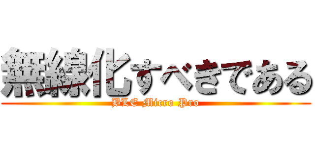 無線化すべきである (BLE Micro Pro)