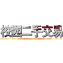 校园二手交易 (www.snnureuse.com)