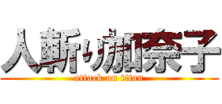 人斬り加奈子 (attack on titan)